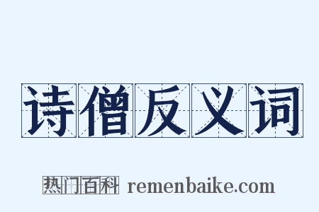 诗僧反义词是什么意思的图片